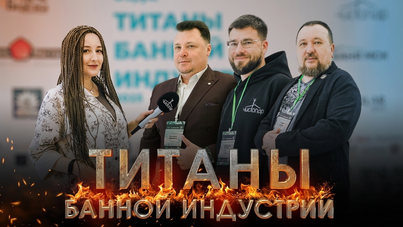 Бизнес-форум «Титаны банной индустрии» — Превью