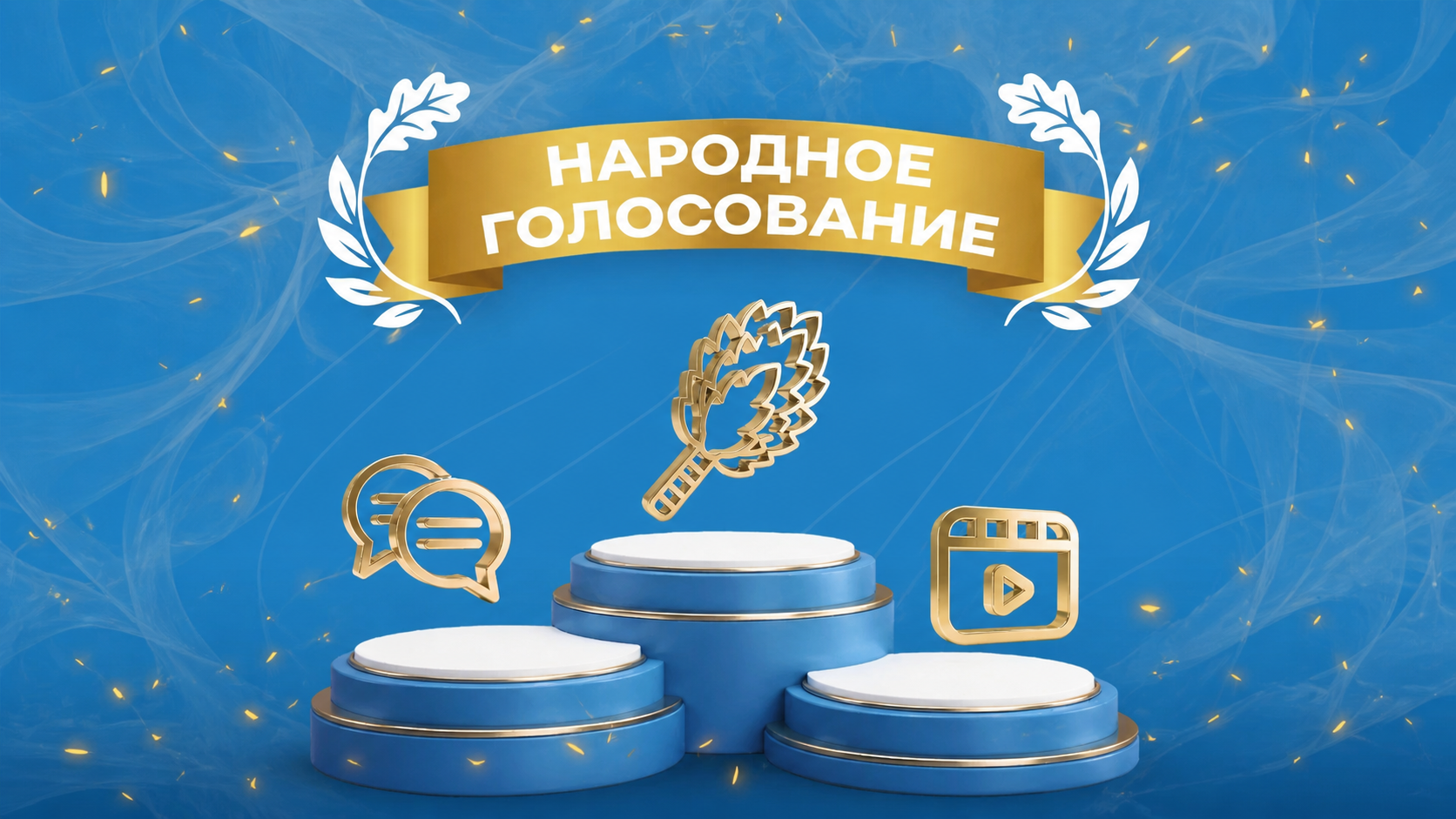Открыт прием заявок на участие в народном голосовании «Чистопар» — Превью — Spakõ