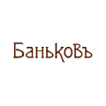 Баньковъ