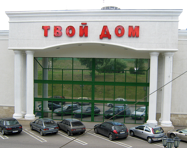 ТЦ «Твой дом»