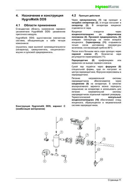 Hygromatik DDS, cтраница 11