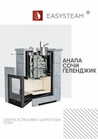Схема сборки ИзиСтим Анапа, Сочи, Геленджик, cтраница 1