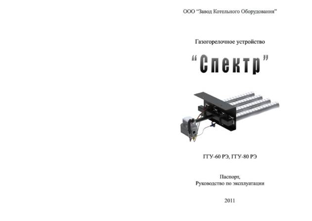 ИзиСтим Спектр ГГУ-60, 80 РЭ, cтраница 1