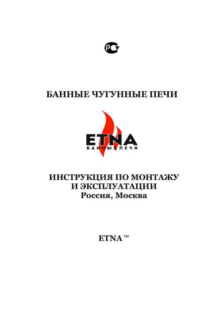 Банные печи Этна, cтраница 1