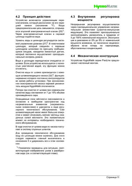 Hygromatik FlexLine FLH, cтраница 11