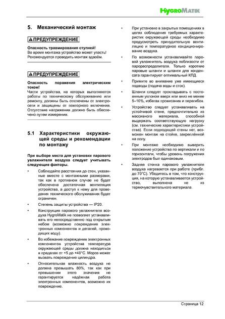 Hygromatik FlexLine FLH, cтраница 12