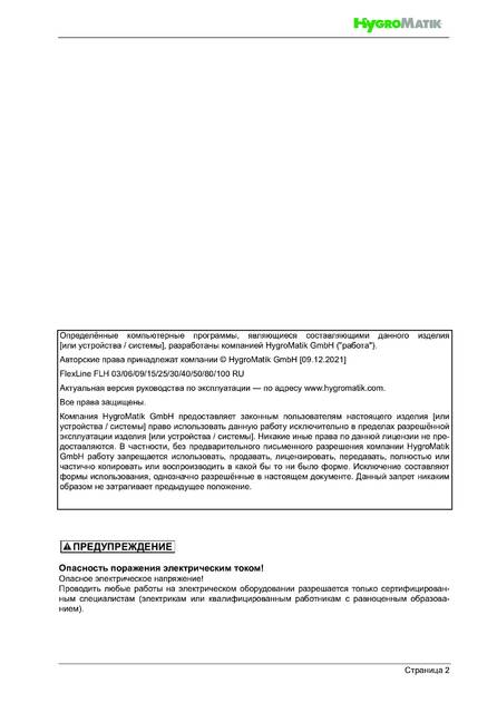 Hygromatik FlexLine FLH, cтраница 2