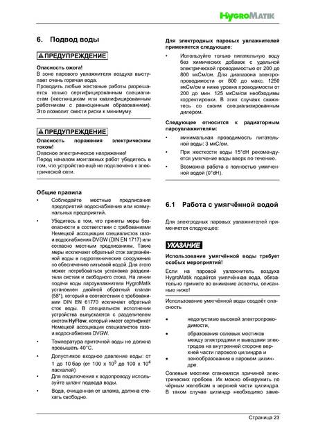 Hygromatik FlexLine FLH, cтраница 23
