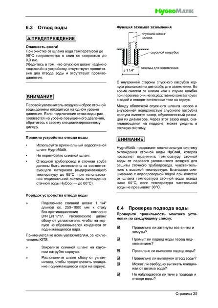 Hygromatik FlexLine FLH, cтраница 25