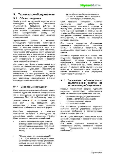 Hygromatik FlexLine FLH, cтраница 30