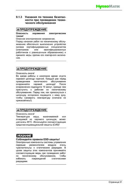 Hygromatik FlexLine FLH, cтраница 31