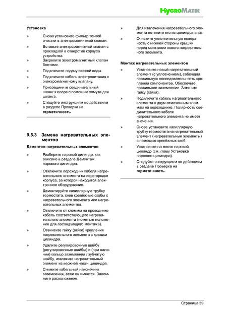 Hygromatik FlexLine FLH, cтраница 39