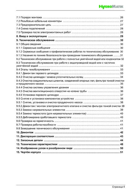 Hygromatik FlexLine FLH, cтраница 4