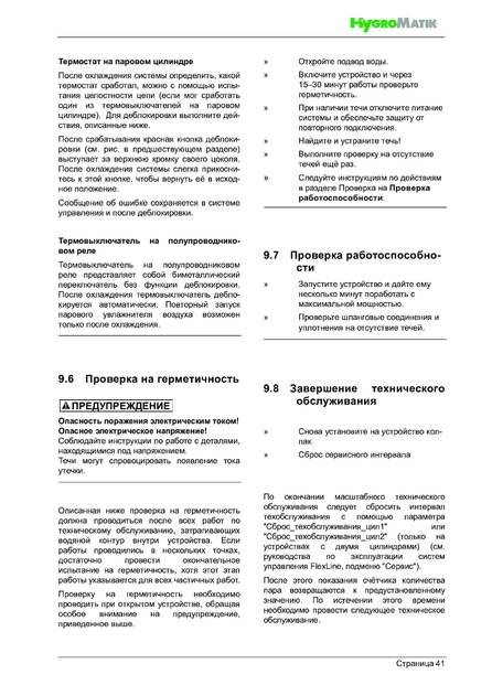 Hygromatik FlexLine FLH, cтраница 41