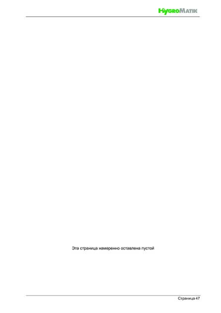 Hygromatik FlexLine FLH, cтраница 47
