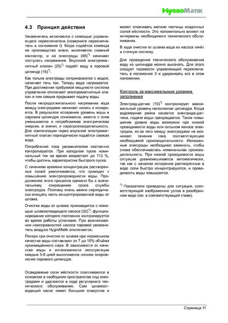 Hygromatik FlexLine FLE, cтраница 11