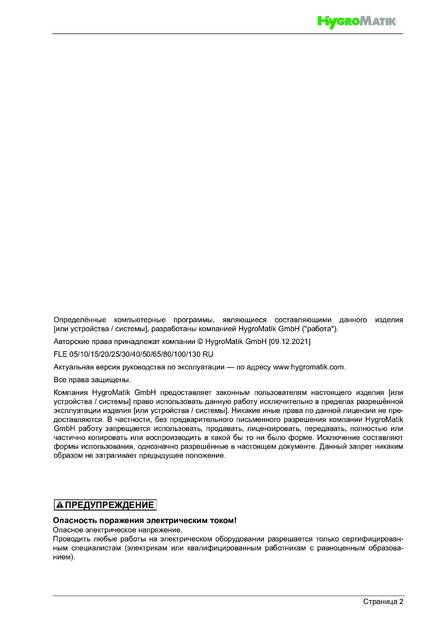 Hygromatik FlexLine FLE, cтраница 2