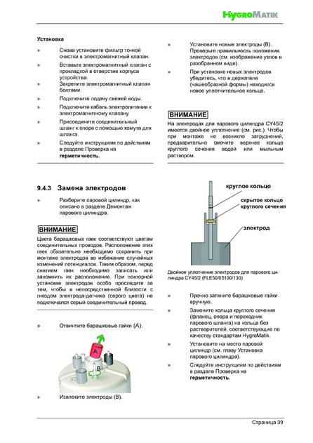 Hygromatik FlexLine FLE, cтраница 39