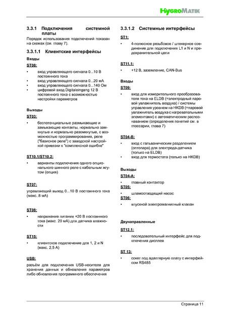 Hygromatik FlexLine, cтраница 11