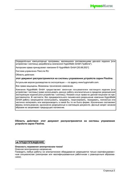 Hygromatik FlexLine, cтраница 2