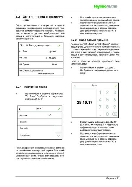 Hygromatik FlexLine, cтраница 21