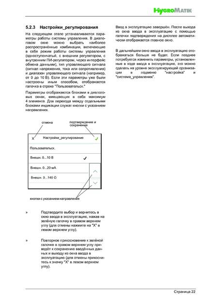 Hygromatik FlexLine, cтраница 22
