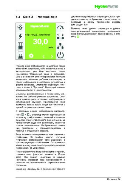 Hygromatik FlexLine, cтраница 24