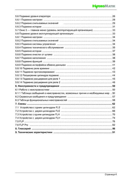 Hygromatik FlexLine, cтраница 4