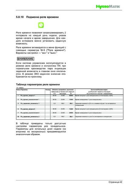 Hygromatik FlexLine, cтраница 42