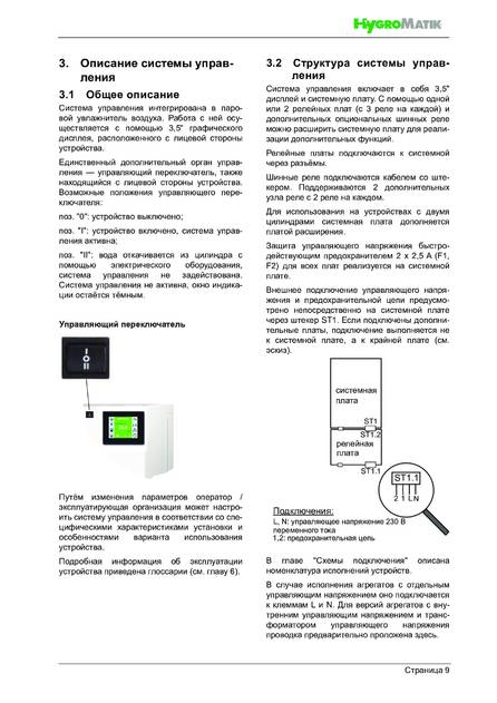 Hygromatik FlexLine, cтраница 9
