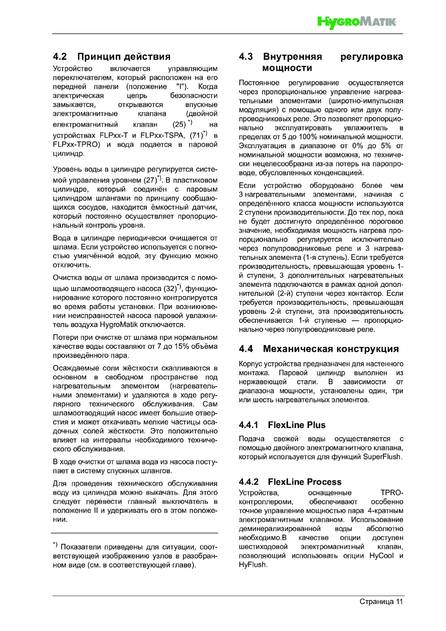Hygromatik FlexLine Plus, cтраница 11