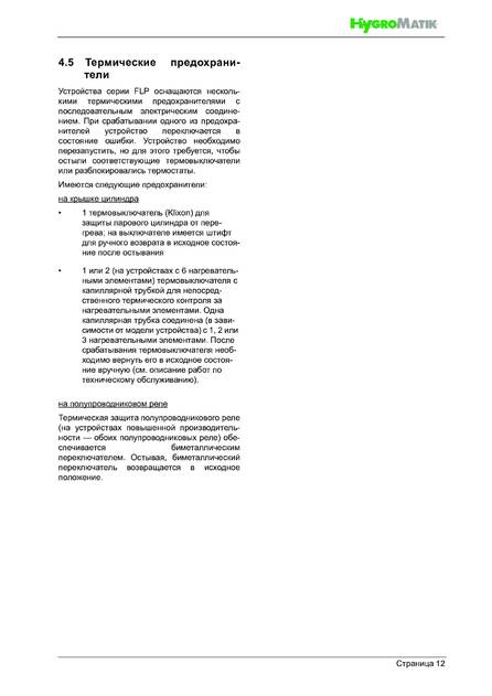 Hygromatik FlexLine Plus, cтраница 12