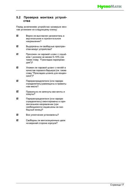 Hygromatik FlexLine Plus, cтраница 17