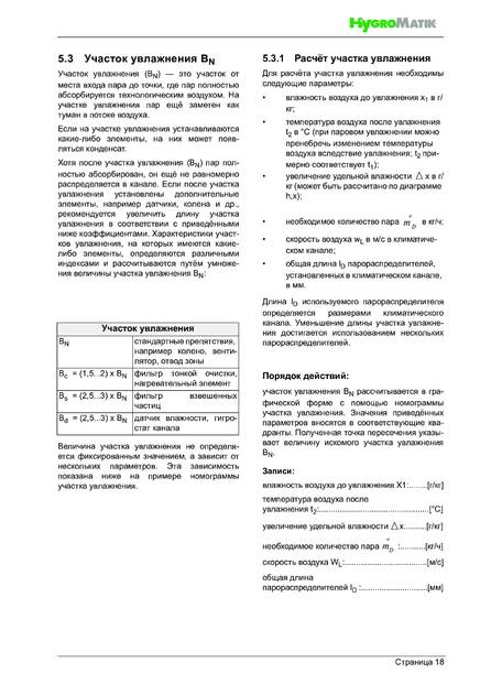 Hygromatik FlexLine Plus, cтраница 18