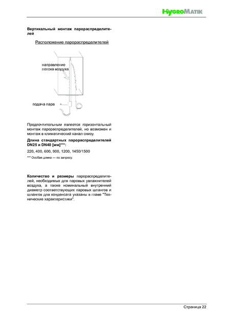 Hygromatik FlexLine Plus, cтраница 22