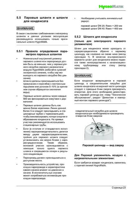 Hygromatik FlexLine Plus, cтраница 23