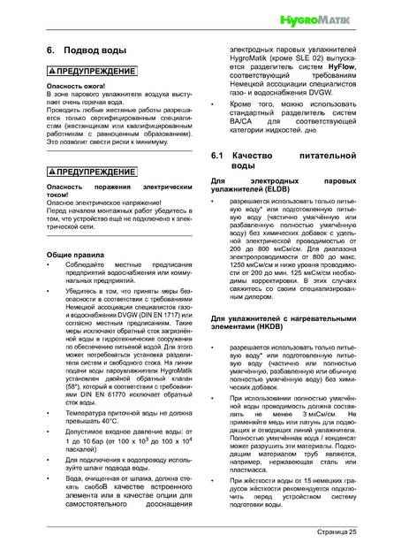 Hygromatik FlexLine Plus, cтраница 25
