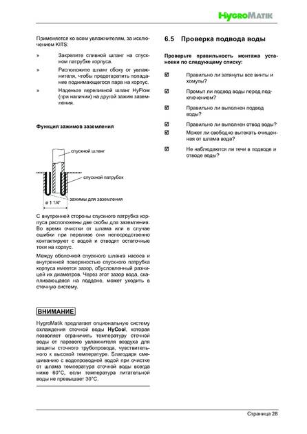 Hygromatik FlexLine Plus, cтраница 28