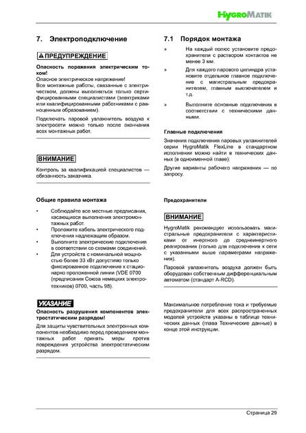 Hygromatik FlexLine Plus, cтраница 29