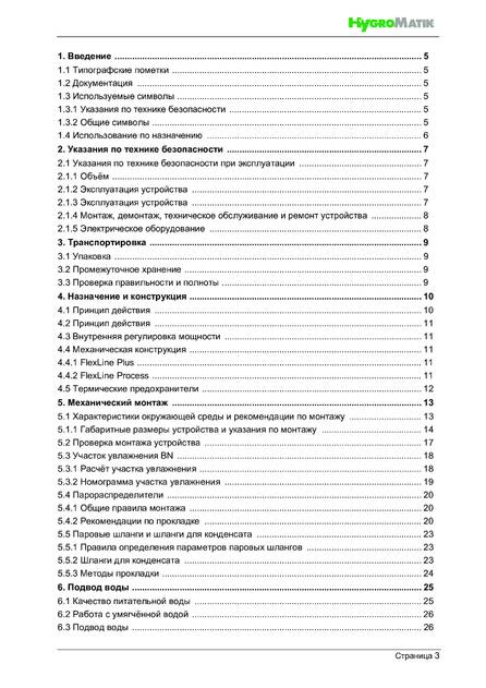 Hygromatik FlexLine Plus, cтраница 3