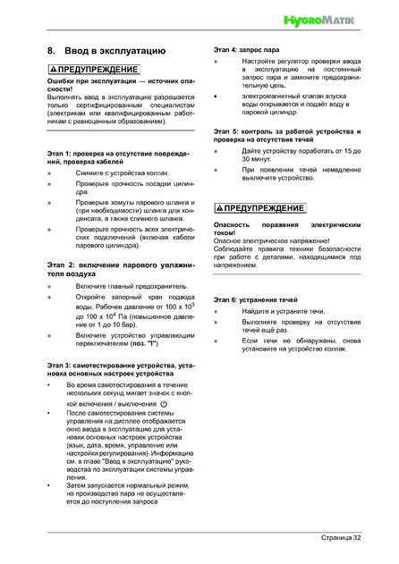 Hygromatik FlexLine Plus, cтраница 32