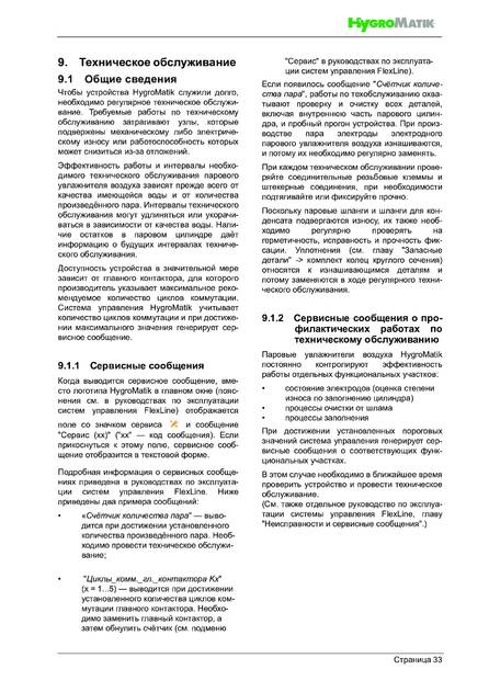 Hygromatik FlexLine Plus, cтраница 33