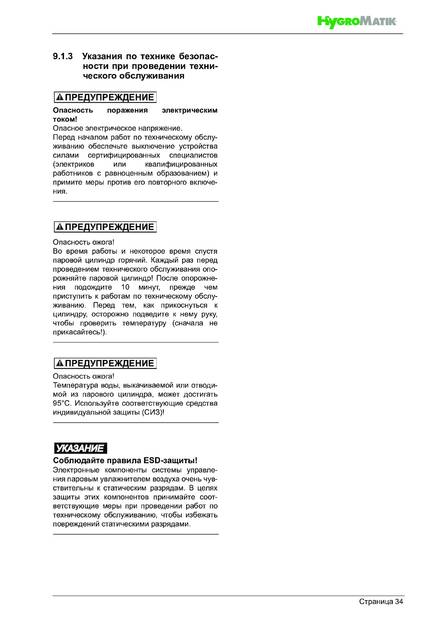 Hygromatik FlexLine Plus, cтраница 34
