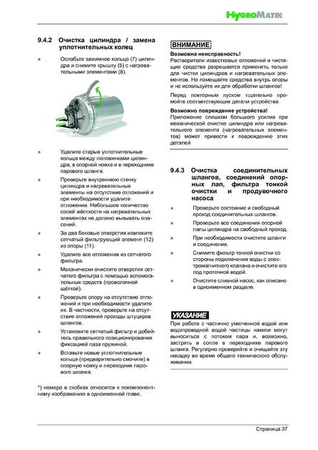 Hygromatik FlexLine Plus, cтраница 37