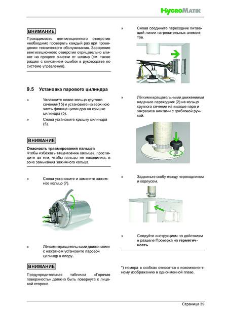 Hygromatik FlexLine Plus, cтраница 39
