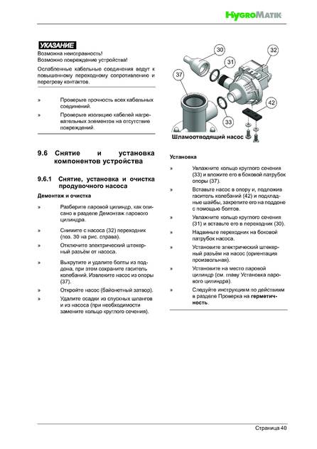 Hygromatik FlexLine Plus, cтраница 40