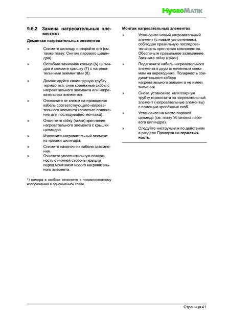 Hygromatik FlexLine Plus, cтраница 41