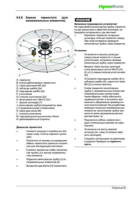 Hygromatik FlexLine Plus, cтраница 43