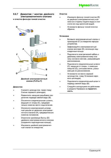 Hygromatik FlexLine Plus, cтраница 44
