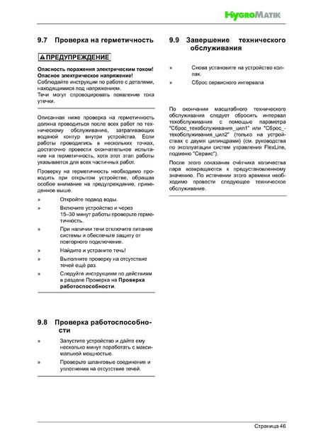 Hygromatik FlexLine Plus, cтраница 46